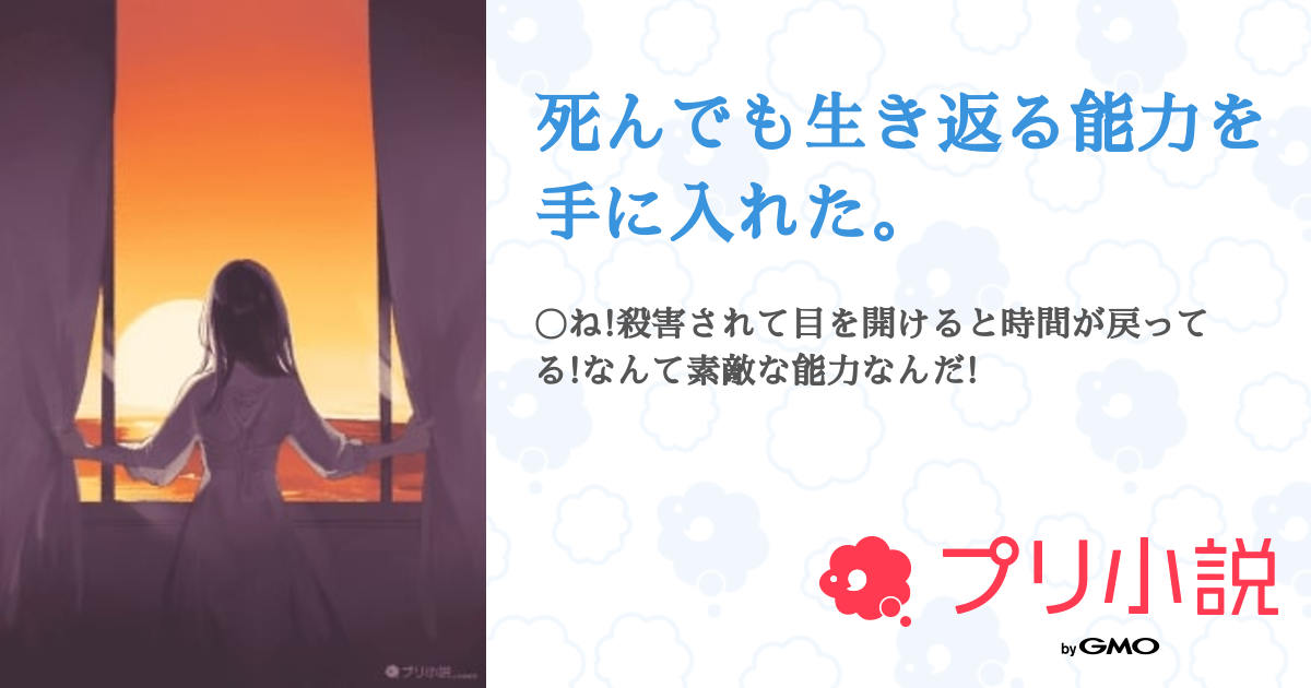 死んでも生き返る能力を手に入れた。 全1話 【連載中】(黒夢㌨🖤🌈さんの小説) 無料スマホ夢小説ならプリ小説 byGMO 死んでも生き返る能力を手に入れた。 全1話 【連載中】(黒夢㌨🖤🌈さんの小説) 無料スマホ夢小説ならプリ小説 byGMO